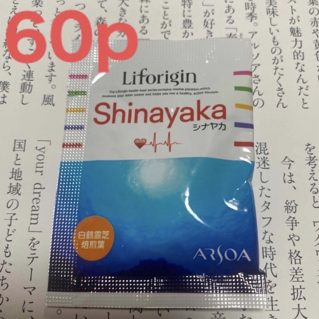 健康食品【アルソア】ライフォリジン　シナヤカ60包