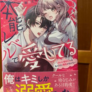 本能レベルで愛してる(文学/小説)