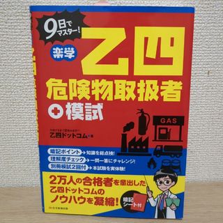 ９日でマスター！楽学乙四危険物取扱者＋模試(資格/検定)