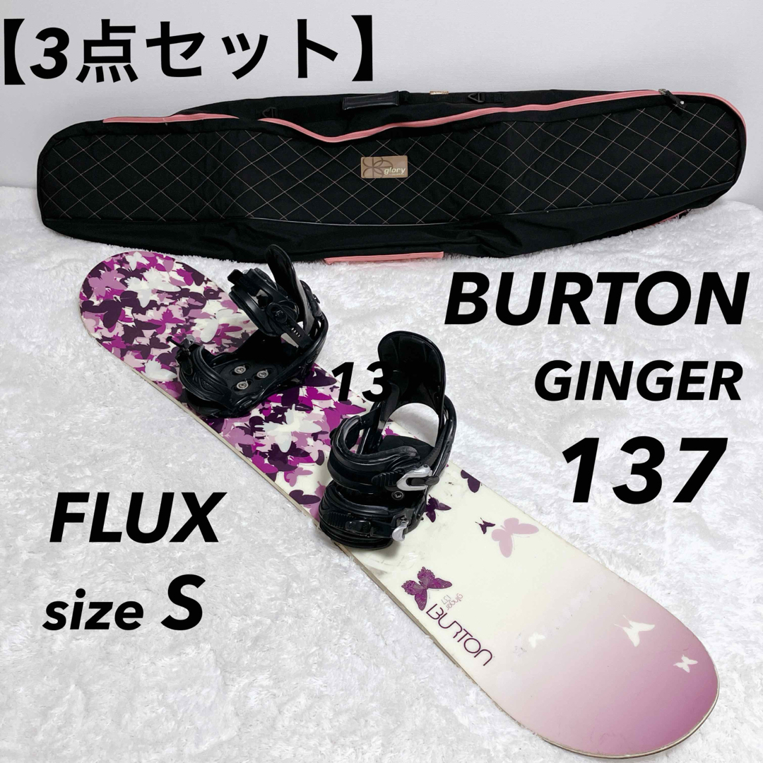 BURTON - 【3点セット】BURTON GINGER 137cm /ビンディング FLUXの通販