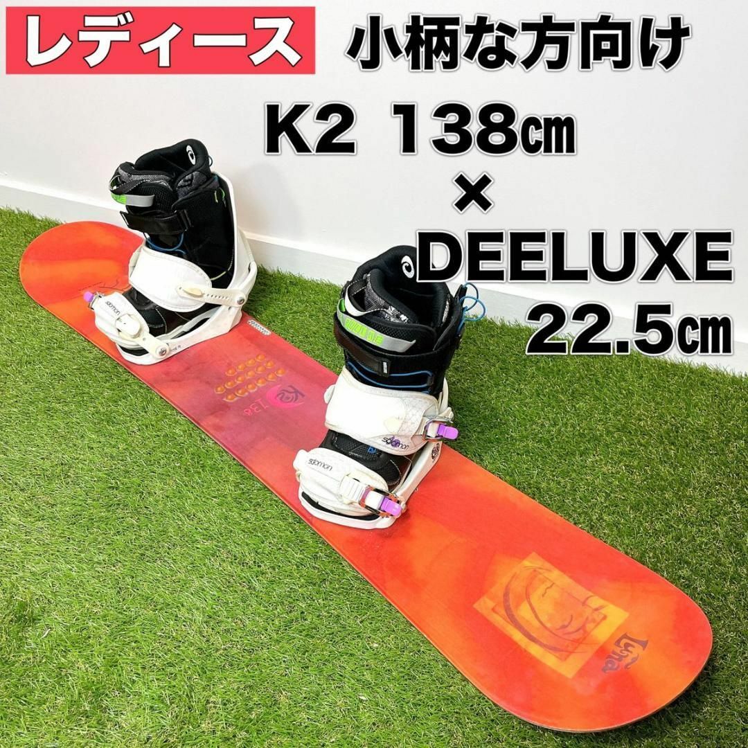 K2(ケーツー)のレディース スノーボード 3点セット K2 138㎝ DEELUXE 22.5㎝ スポーツ/アウトドアのスノーボード(ボード)の商品写真