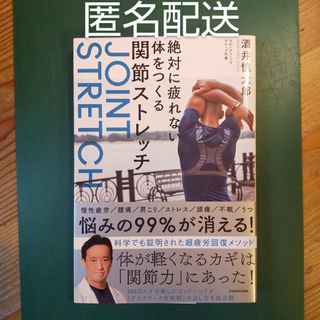 絶対に疲れない体をつくる関節ストレッチ(健康/医学)