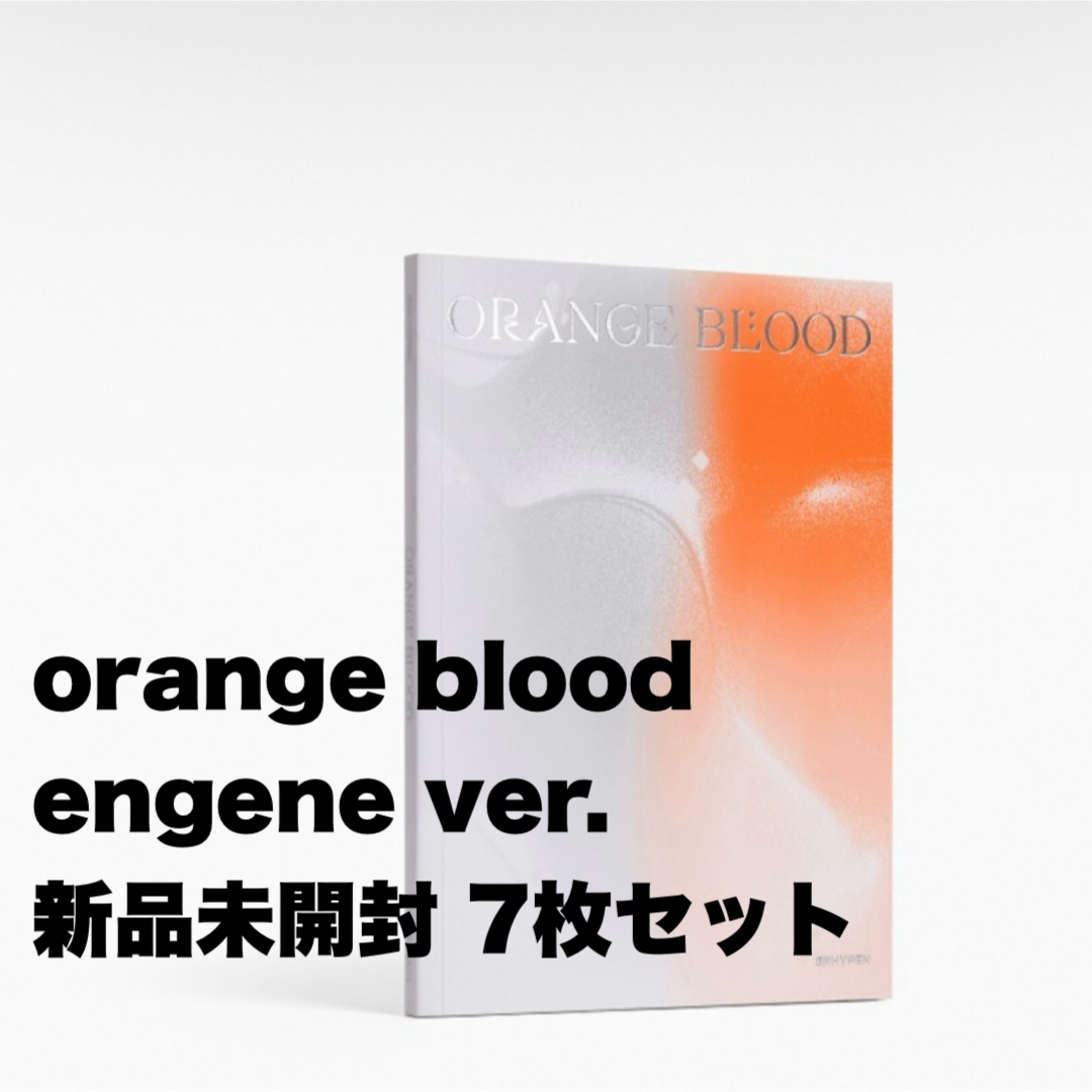 ENHYPEN(エンハイプン)のenhypen orange blood engene ver 7形態セット エンタメ/ホビーのDVD/ブルーレイ(アイドル)の商品写真