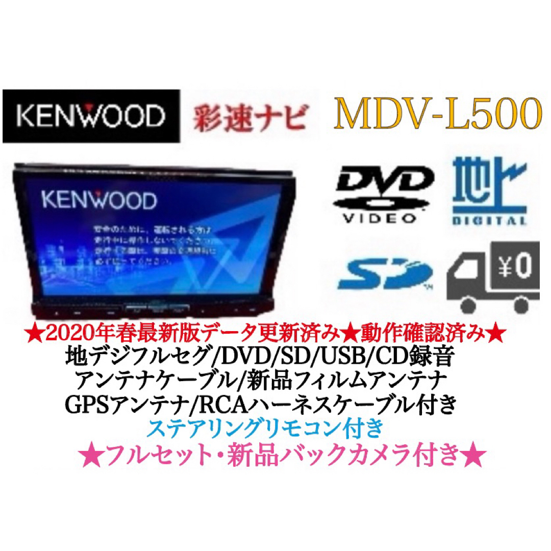 KENWOOD - KENWOOD 上級 MDV-L500 フルセグ 新品バックカメラ付 フル