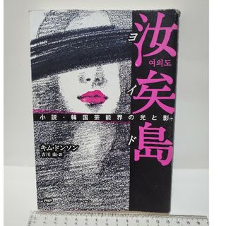 汝矣島(文学/小説)