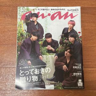 ストーンズ(SixTONES)のSixTONES表紙　anan (アンアン) 2020年 11/18号 [雑誌](その他)