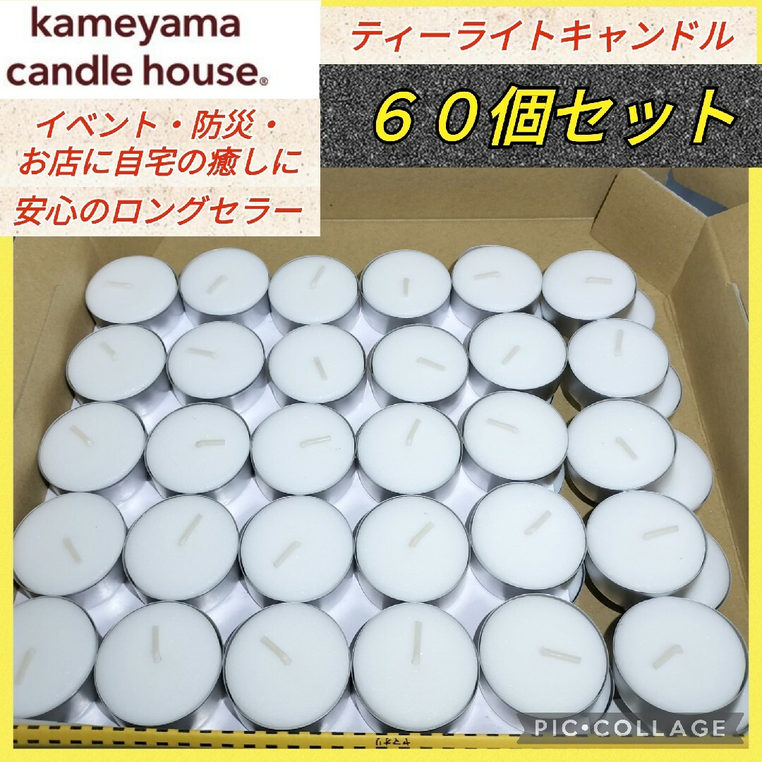 Kameyama(カメヤマ)の【60個★新品未使用】カメヤマ ティーライトキャンドル 防災グッズ 癒やしグッズ コスメ/美容のリラクゼーション(キャンドル)の商品写真