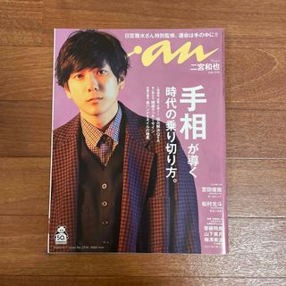 ジャニーズ(Johnny's)の二宮和也表紙　松村北斗　anan (アンアン) 2020年 10/7号 [雑誌](その他)