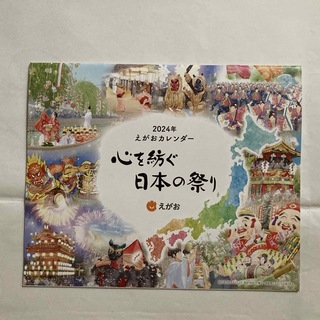 エガオ(えがお)の非売品  えがお  カレンダー  2024(カレンダー/スケジュール)