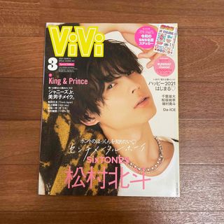 ストーンズ(SixTONES)の松村北斗ViVi SPECIAL(ヴィヴィスペシャル) 2021年 03月号 (その他)