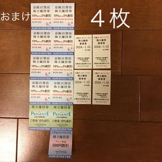 ケイハンヒャッカテン(京阪百貨店)の京阪電車株主優待乗車券　4枚　おまけ優待券(鉄道乗車券)