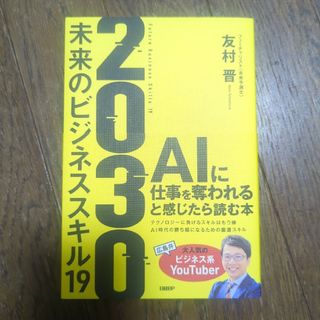 2030 未来のビジネススキル19(ビジネス/経済)