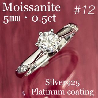 MR13／12号 6爪5㎜ 0.5ct  モアサナイト リング♡シルバー925(リング(指輪))