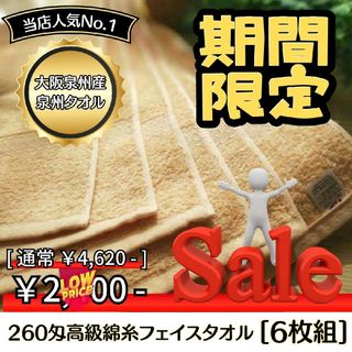 ［泉州タオル］ 高級綿糸ベージュフェイスタオルセット6枚組　タオル新品(タオル/バス用品)