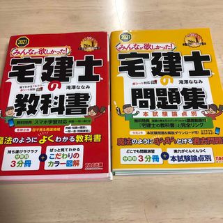 タックシュッパン(TAC出版)のかおりん様専用みんなが欲しかった！宅建士の問題集　2冊セット(資格/検定)