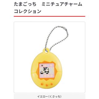 バンダイ(BANDAI)のイエローくさっち　たまごっち ミニチュアチャーム コレクション(その他)