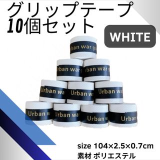 グリップテープ 白 10個 テニス バドミントン 卓球 釣り 自転車 登山(ラケット)