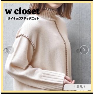 ダブルクローゼット(w closet)の【美品】wcloset ダブルクローゼット長袖ニット  白ニット ハイネック(ニット/セーター)