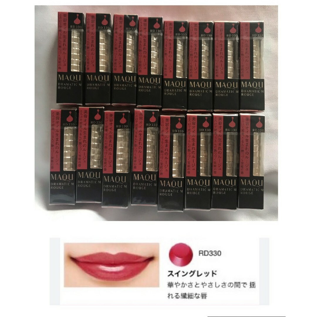 MAQuillAGE(マキアージュ)の完売色　16個　ドラマティックルージュ RD330 コスメ/美容のベースメイク/化粧品(口紅)の商品写真