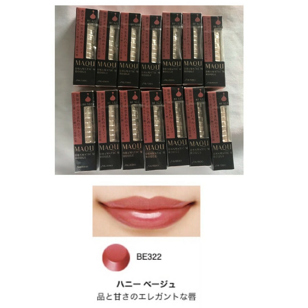 MAQuillAGE(マキアージュ)の完売色　14個　ドラマティックルージュ BE322 ハニーベージュ コスメ/美容のベースメイク/化粧品(口紅)の商品写真