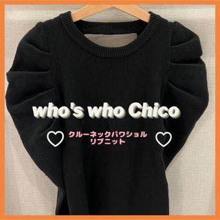 フーズフーチコ(who's who Chico)の【定価¥5390】who's who Chico チコ　パワショルリブニット(ニット/セーター)