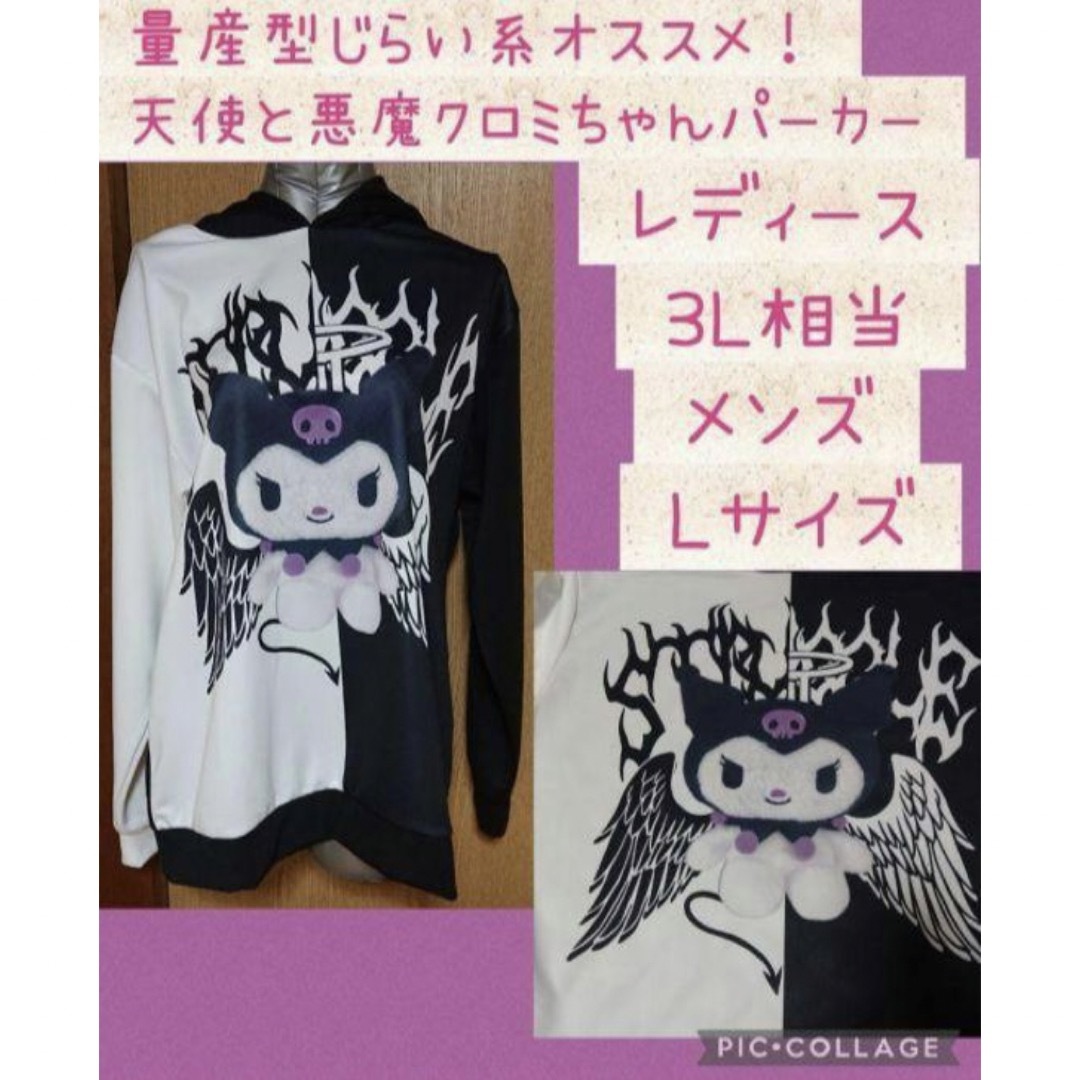 量産型地雷系オススメ!クロミ天使と悪魔のパーカー メンズL 量産型地雷系オススメ!クロミ天使と悪魔のパーカー メンズL