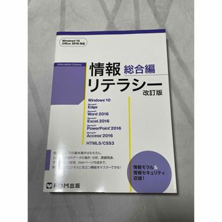 情報リテラシー　総合編(コンピュータ/IT)