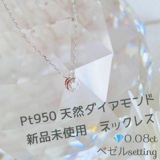 【新品未使用♪】Pt950 ダイヤモンド 0.08ct ネックレス✨ プラチナ(ネックレス)