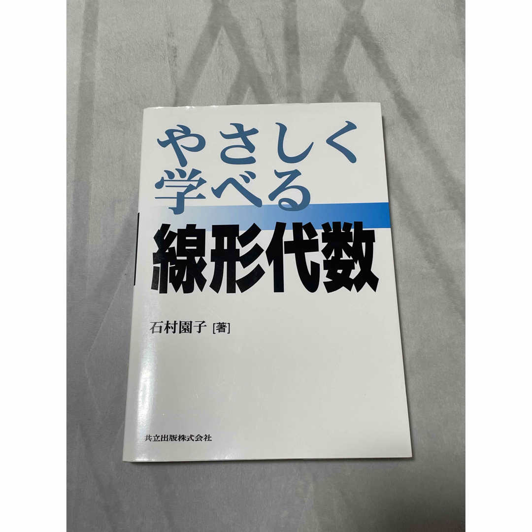 やさしく学べる線形代数 エンタメ/ホビーの本(科学/技術)の商品写真