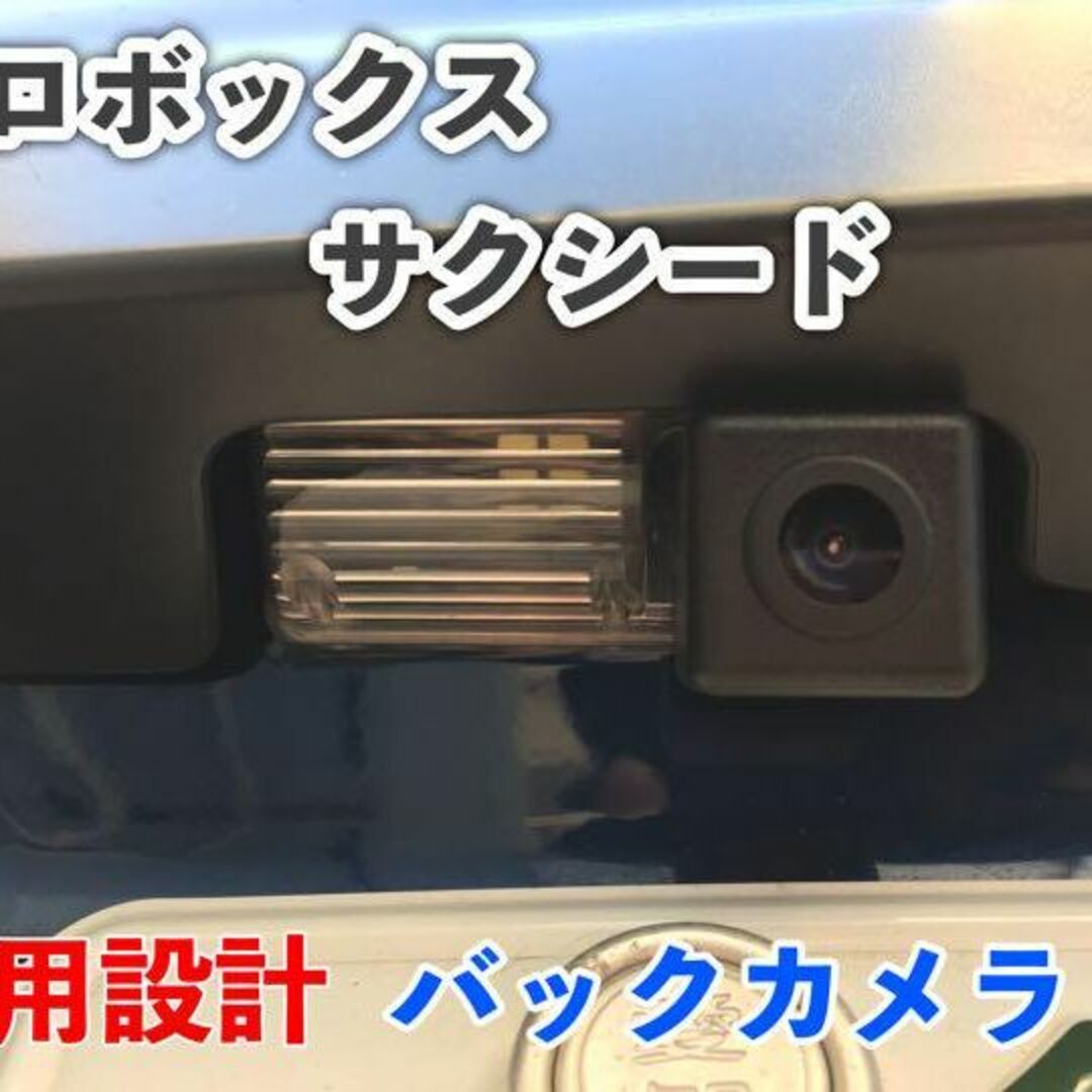 自動車現行 ６０系プロボックス＆サクシード ナンバー灯一体型バックカメラ NSP160