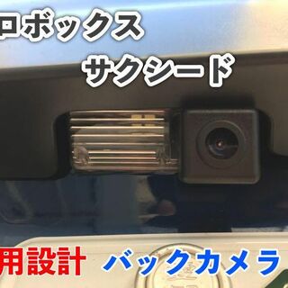現行 ６０系プロボックス＆サクシード ナンバー灯一体型バックカメラ NSP160(カーナビ/カーテレビ)