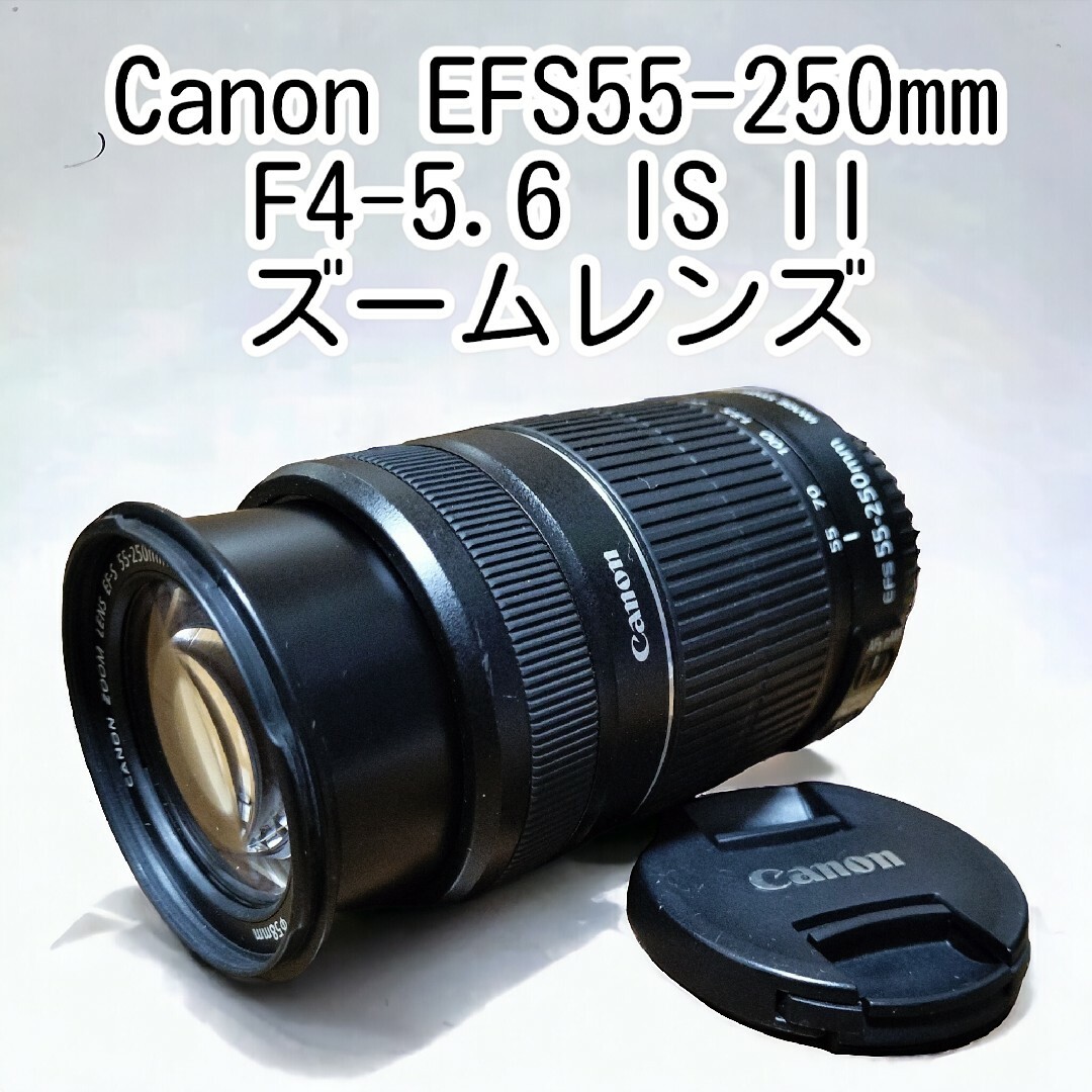 【美品】Canon EFS55-250mm F4-5.6 IS II ズーム スマホ/家電/カメラのカメラ(レンズ(ズーム))の商品写真