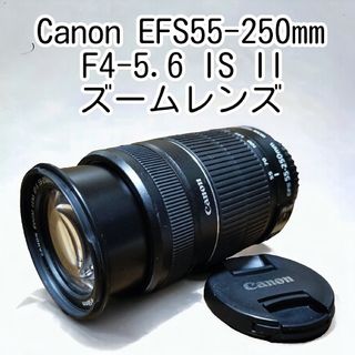 【美品】Canon EFS55-250mm F4-5.6 IS II ズーム(レンズ(ズーム))