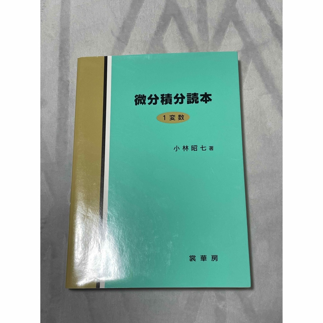 微分積分読本 エンタメ/ホビーの本(科学/技術)の商品写真