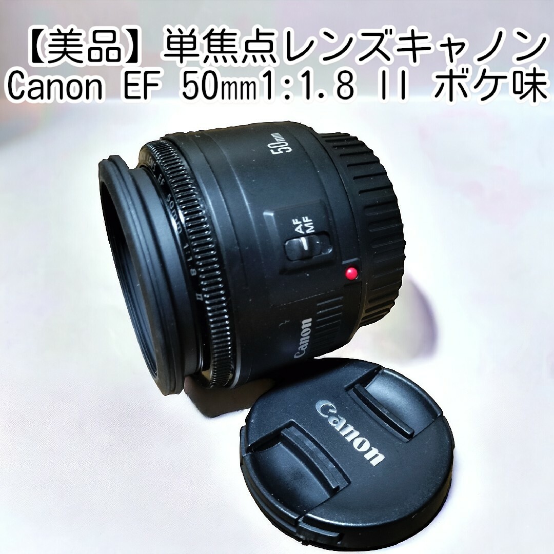 美品】Canon EF 50㎜1:1.8 II☆ボケ味☆単焦点レンズ☆キャノンの通販