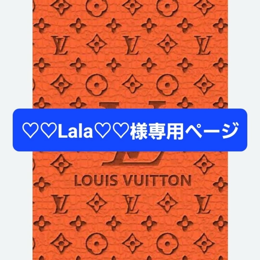 Lala様専用画面です❤️６月２日まで❤️-