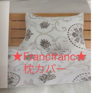 フランフラン(Francfranc)のフランフラン   枕カバー　ラルフローレン　ローラアシュレイ　無印良品(シーツ/カバー)