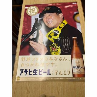 アサヒ(アサヒ)のアサヒビールマルエフ平田コーチポスター(印刷物)