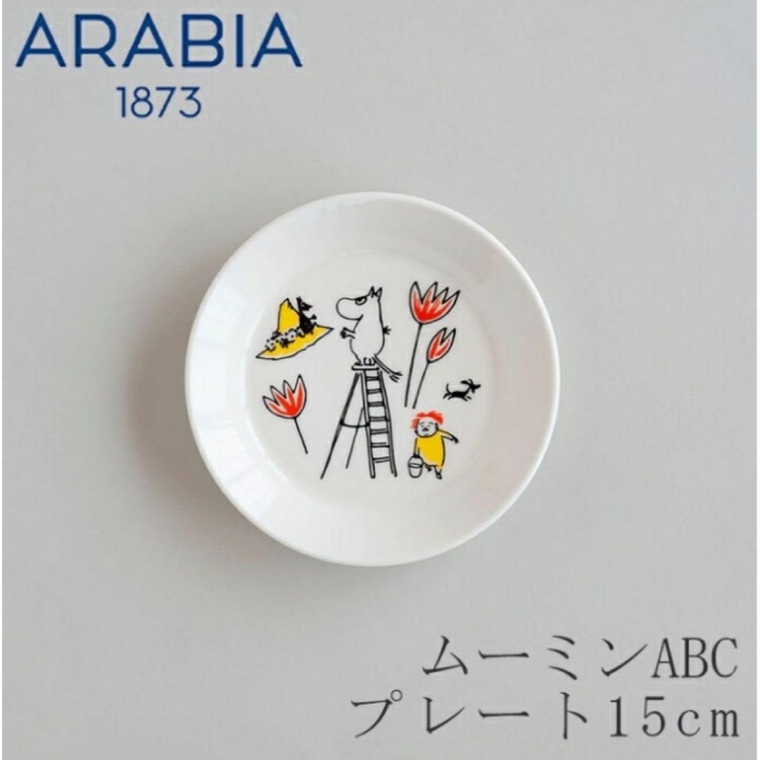 ARABIA(アラビア)のムーミンABC（アラビア／ARABIA） プレート15cm インテリア/住まい/日用品のキッチン/食器(食器)の商品写真