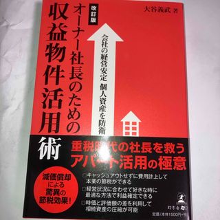 オ－ナ－社長のための収益物件活用術(ビジネス/経済)