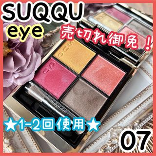 スック(SUQQU)の★ほぼ未使用★スック シグニチャー カラーアイズ 07 紅咲 人気 限定(アイシャドウ)