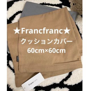 フランフラン(Francfranc)のフランフラン   クッションカバー　60×60 ローラアシュレイ　ラルフローレン(クッションカバー)