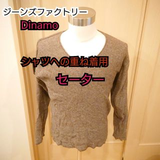 ジーンズファクトリー(JEANS FACTORY)の【古着美品】ジーンズファクトリー Dinamo セーター(ニット/セーター)