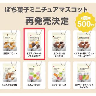 ムジルシリョウヒン(MUJI (無印良品))の無印良品　ぽち菓子　ミニチュアマスコット　豆乳ビスケット いちご&ココア(その他)