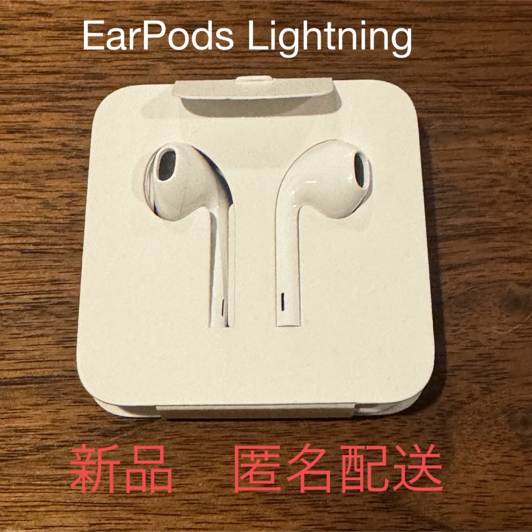 Apple(アップル)のEarPods Lightning 新品 Apple iPhoneイヤホン スマホ/家電/カメラのオーディオ機器(ヘッドフォン/イヤフォン)の商品写真