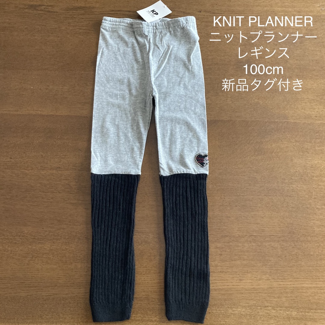 KP(ニットプランナー)のKNIT PLANNER  ニットプランナー レギンス 100cm 新品タグ付き キッズ/ベビー/マタニティのキッズ服女の子用(90cm~)(パンツ/スパッツ)の商品写真