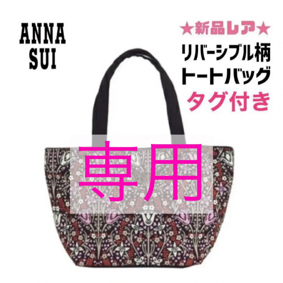 ANNA SUI　花柄　トートバッグ　バタフライ