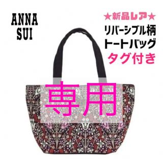 アナスイ(ANNA SUI)の★みい様専用★新品タグ付レア★アナスイ リバーシブル柄 トートバッグ 花柄 蝶々(トートバッグ)