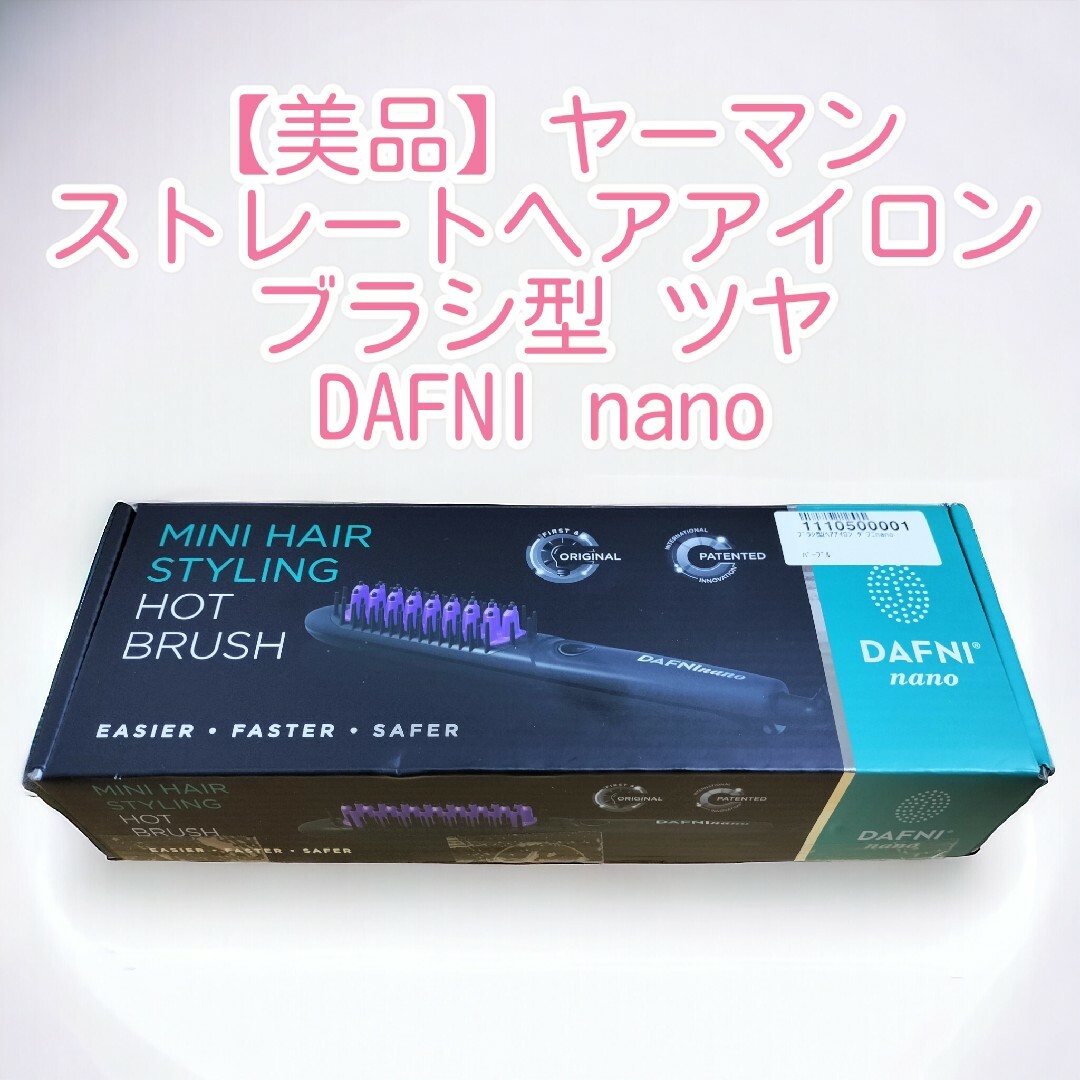 美品】ヤーマン ストレートヘアアイロン ブラシ型 ツヤ DAFNI nanoの