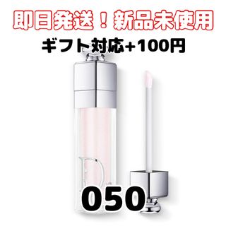 ディオール(Dior)の最安値【新品未使用】Diorディオール新マキシマイザー限定色050番(リップグロス)